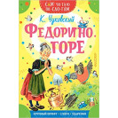 КНИГА "САМ ЧИТАЮ ПО СЛОГАМ" ФЕДОРИНО ГОРЕ АСТ