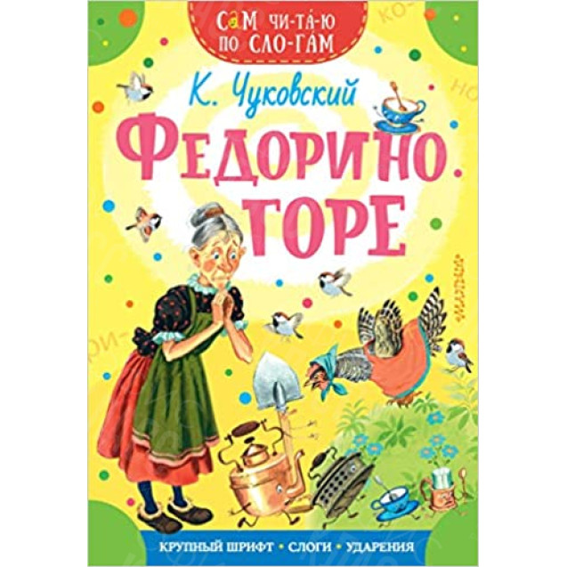 КНИГА "САМ ЧИТАЮ ПО СЛОГАМ" ФЕДОРИНО ГОРЕ АСТ