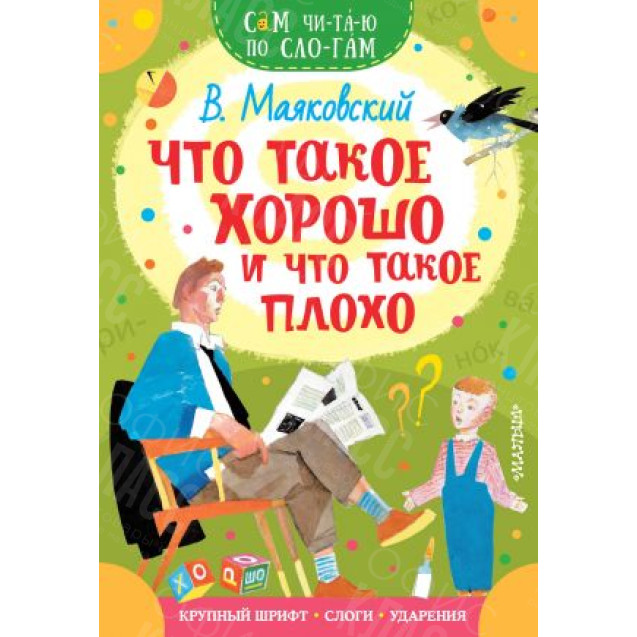 КНИГА "САМ ЧИТАЮ ПО СЛОГАМ" ЧТО ТАКОЕ ХОРОШО, ЧТО ТАКОЕ ПЛОХО АСТ