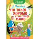 КНИГА "САМ ЧИТАЮ ПО СЛОГАМ" ЧТО ТАКОЕ ХОРОШО, ЧТО ТАКОЕ ПЛОХО АСТ