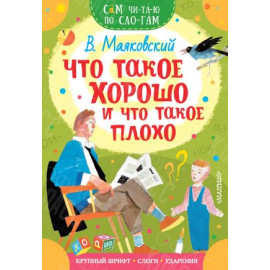 КНИГА "САМ ЧИТАЮ ПО СЛОГАМ" ЧТО ТАКОЕ ХОРОШО, ЧТО ТАКОЕ ПЛОХО АСТ