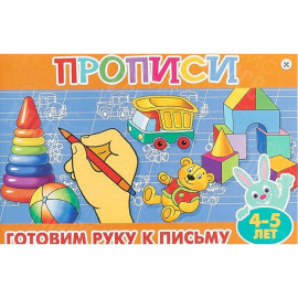 ПРОПИСИ ДЛЯ МАЛЫШЕЙ АТБЕРГ ГОТОВИМ РУКУ К ПИСЬМУ