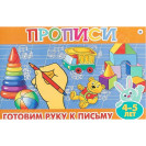 ПРОПИСИ ДЛЯ МАЛЫШЕЙ АТБЕРГ ГОТОВИМ РУКУ К ПИСЬМУ