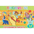 ПРОПИСИ ДЛЯ МАЛЫШЕЙ АТБЕРГ ГОТОВИМСЯ ПИСАТЬ