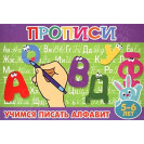 ПРОПИСИ ДЛЯ МАЛЫШЕЙ АТБЕРГ УЧИМСЯ ПИСАТЬ АЛФАВИТ