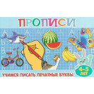 ПРОПИСИ ДЛЯ МАЛЫШЕЙ АТБЕРГ УЧИМСЯ ПИСАТЬ ПЕЧАТНЫЕ БУКВЫ