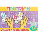 ПРОПИСИ ДЛЯ МАЛЫШЕЙ АТБЕРГ УЧИМСЯ ПИСАТЬ ЦИФРЫ
