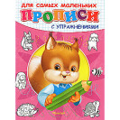ПРОПИСИ С УПРАЖНЕНИЯМИ Д/ДЕТСКОГО САДА ОМЕГА БЕЛОЧКА