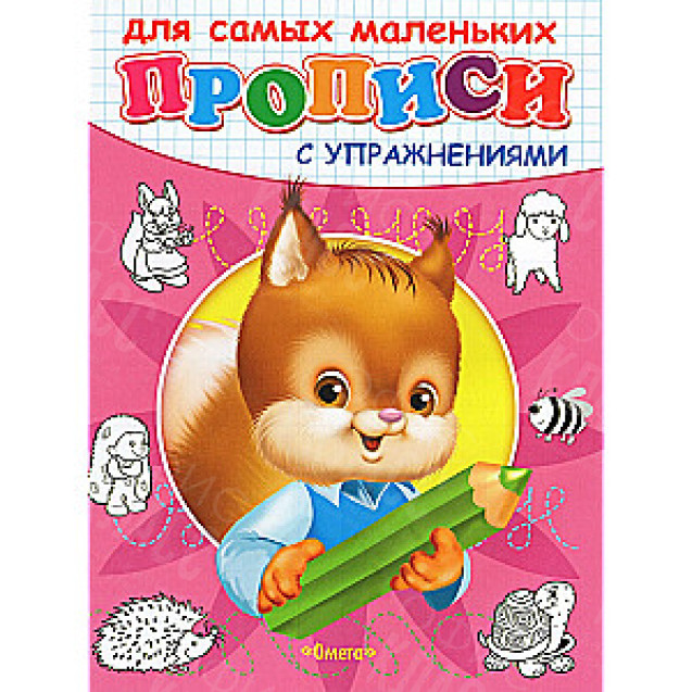 ПРОПИСИ С УПРАЖНЕНИЯМИ Д/ДЕТСКОГО САДА ОМЕГА БЕЛОЧКА