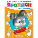 ПРОПИСИ С УПРАЖНЕНИЯМИ Д/ДЕТСКОГО САДА ОМЕГА ЗАЙЧИК