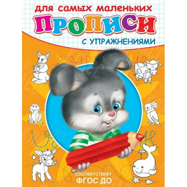 ПРОПИСИ С УПРАЖНЕНИЯМИ Д/ДЕТСКОГО САДА ОМЕГА ЗАЙЧИК