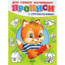 ПРОПИСИ С УПРАЖНЕНИЯМИ Д/ДЕТСКОГО САДА ОМЕГА КОТЕНОК