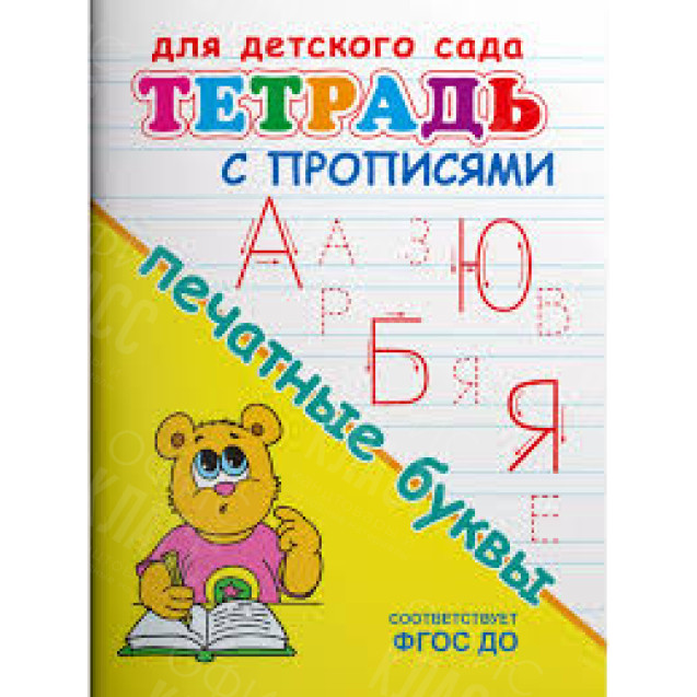 ПРОПИСИ ТЕТРАДЬ ДЛЯ ДЕТСКОГО САДА ОМЕГА ПЕЧАТНЫЕ БУКВЫ