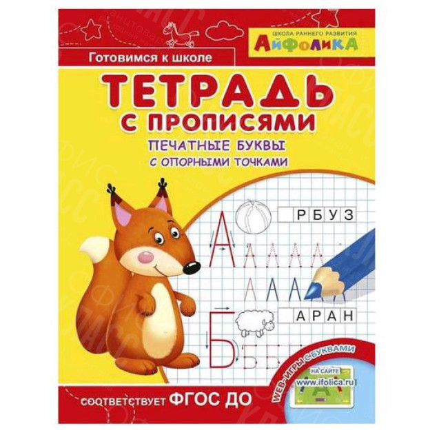 ПРОПИСИ ТЕТРАДЬ ДЛЯ ДЕТСКОГО САДА ОМЕГА ПЕЧАТНЫЕ БУКВЫ С ОПОРНЫМИ ТОЧКАМИ