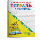 ПРОПИСИ ТЕТРАДЬ ДЛЯ ДЕТСКОГО САДА ОМЕГА ПИШЕМ С НАКЛОНОМ