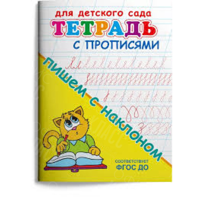 ПРОПИСИ ТЕТРАДЬ ДЛЯ ДЕТСКОГО САДА ОМЕГА ПИШЕМ С НАКЛОНОМ
