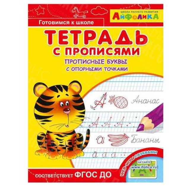 ПРОПИСИ ТЕТРАДЬ ДЛЯ ДЕТСКОГО САДА ОМЕГА ПРОПИСНЫЕ БУКВЫ С ОПОРНЫМИ ТОЧКАМИ