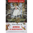 КНИГА "ВНЕКЛАССНОЕ ЧТЕНИЕ" АЛИСА В ЗАЗЕРКАЛЬЕ РОСМЭН