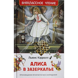 КНИГА "ВНЕКЛАССНОЕ ЧТЕНИЕ" АЛИСА В ЗАЗЕРКАЛЬЕ РОСМЭН