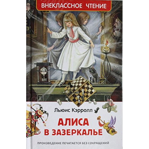 КНИГА "ВНЕКЛАССНОЕ ЧТЕНИЕ" АЛИСА В ЗАЗЕРКАЛЬЕ РОСМЭН