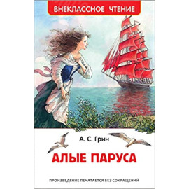 КНИГА "ВНЕКЛАССНОЕ ЧТЕНИЕ" АЛЫЕ ПАРУСА РОСМЭН