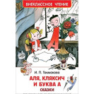 КНИГА "ВНЕКЛАССНОЕ ЧТЕНИЕ" АЛЯ,КЛЯКСИЧ И БУКВА А РОСМЭН
