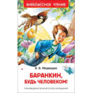 КНИГА "ВНЕКЛАССНОЕ ЧТЕНИЕ" БАРАНКИН,БУДЬ ЧЕЛОВЕКОМ! РОСМЭН