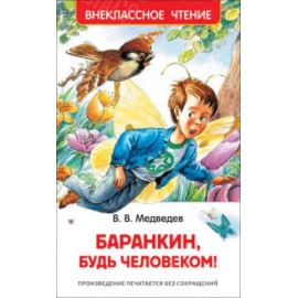 КНИГА "ВНЕКЛАССНОЕ ЧТЕНИЕ" БАРАНКИН,БУДЬ ЧЕЛОВЕКОМ! РОСМЭН