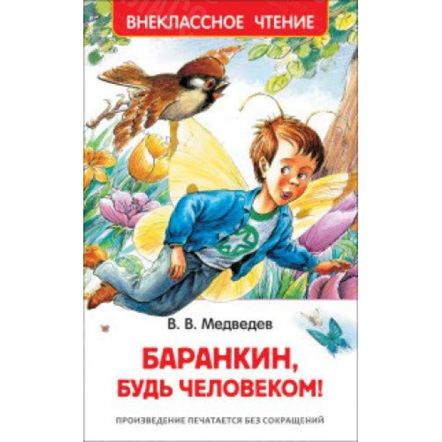 КНИГА "ВНЕКЛАССНОЕ ЧТЕНИЕ" БАРАНКИН,БУДЬ ЧЕЛОВЕКОМ! РОСМЭН
