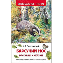 КНИГА "ВНЕКЛАССНОЕ ЧТЕНИЕ" БАРСУЧИЙ НОС РОСМЭН