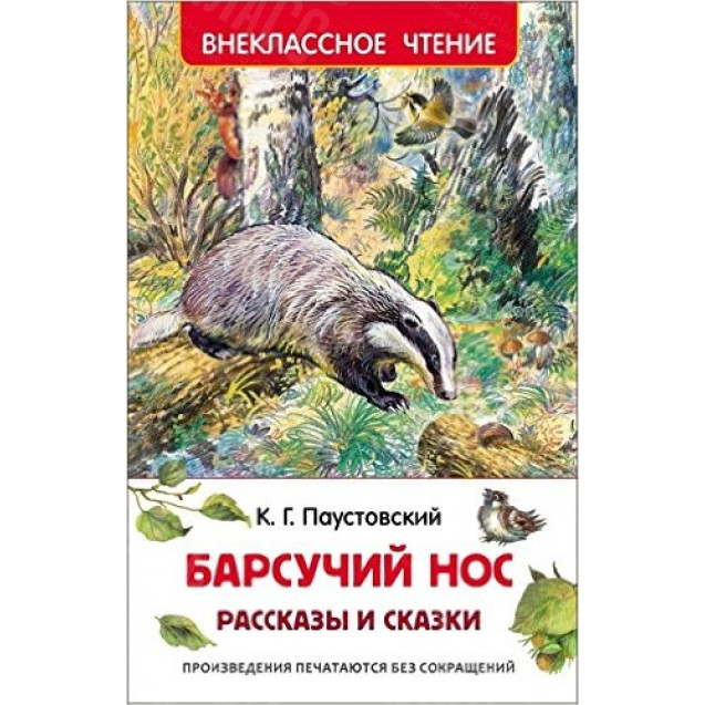 КНИГА "ВНЕКЛАССНОЕ ЧТЕНИЕ" БАРСУЧИЙ НОС РОСМЭН