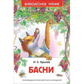 КНИГА "ВНЕКЛАССНОЕ ЧТЕНИЕ" БАСНИ И.КРЫЛОВА РОСМЭН