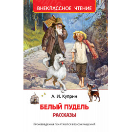 КНИГА "ВНЕКЛАССНОЕ ЧТЕНИЕ" БЕЛЫЙ ПУДЕЛЬ РОСМЭН