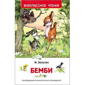 КНИГА "ВНЕКЛАССНОЕ ЧТЕНИЕ" БЕМБИ РОСМЭН
