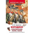 КНИГА "ВНЕКЛАССНОЕ ЧТЕНИЕ" БОРОДИНО М.ЛЕРМОНТОВ РОСМЭН