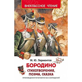 КНИГА "ВНЕКЛАССНОЕ ЧТЕНИЕ" БОРОДИНО М.ЛЕРМОНТОВ РОСМЭН