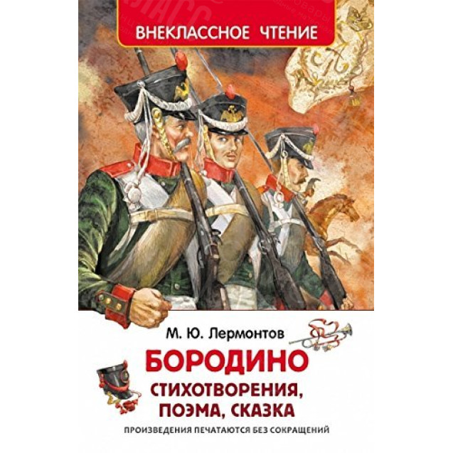 КНИГА "ВНЕКЛАССНОЕ ЧТЕНИЕ" БОРОДИНО М.ЛЕРМОНТОВ РОСМЭН