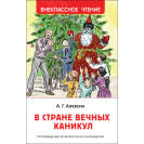 КНИГА "ВНЕКЛАССНОЕ ЧТЕНИЕ" В СТРАНЕ ВЕЧНЫХ КАНИКУЛ РОСМЭН