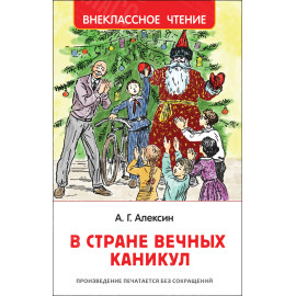 КНИГА "ВНЕКЛАССНОЕ ЧТЕНИЕ" В СТРАНЕ ВЕЧНЫХ КАНИКУЛ РОСМЭН