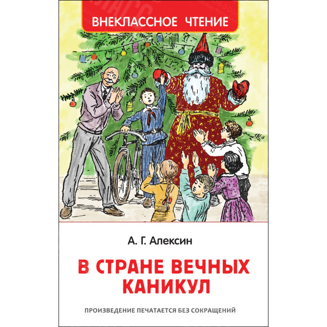 КНИГА "ВНЕКЛАССНОЕ ЧТЕНИЕ" В СТРАНЕ ВЕЧНЫХ КАНИКУЛ РОСМЭН