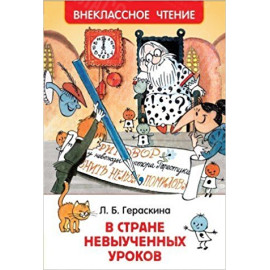 КНИГА "ВНЕКЛАССНОЕ ЧТЕНИЕ" В СТРАНЕ НЕВЫУЧЕННЫХ УРОКОВ РОСМЭН