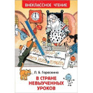КНИГА "ВНЕКЛАССНОЕ ЧТЕНИЕ" В СТРАНЕ НЕВЫУЧЕННЫХ УРОКОВ РОСМЭН