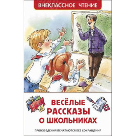 КНИГА "ВНЕКЛАССНОЕ ЧТЕНИЕ" ВЕСЕЛЫЕ РАССКАЗЫ О ШКОЛЬНИКАХ РОСМЭН