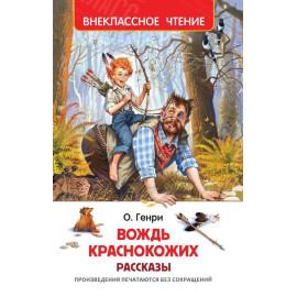 КНИГА "ВНЕКЛАССНОЕ ЧТЕНИЕ" ВОЖДЬ КРАСНОКОЖИХ РОСМЭН