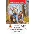 КНИГА "ВНЕКЛАССНОЕ ЧТЕНИЕ" ВОЖДЬ КРАСНОКОЖИХ РОСМЭН