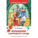 КНИГА "ВНЕКЛАССНОЕ ЧТЕНИЕ" ВОЛШЕБНИК ИЗУМРУДНОГО ГОРОДА РОСМЭН