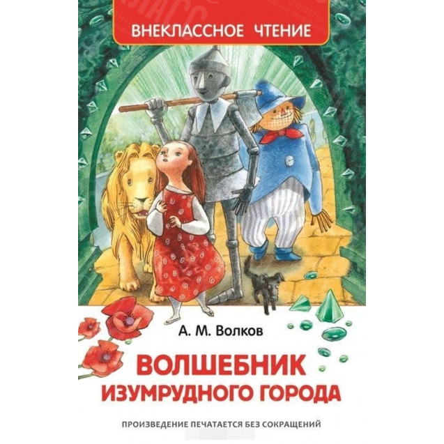 КНИГА "ВНЕКЛАССНОЕ ЧТЕНИЕ" ВОЛШЕБНИК ИЗУМРУДНОГО ГОРОДА РОСМЭН