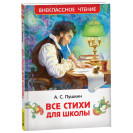 КНИГА "ВНЕКЛАССНОЕ ЧТЕНИЕ" ВСЕ СТИХИ Д/ШКОЛЫ А.ПУШКИН РОСМЭН