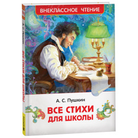 КНИГА "ВНЕКЛАССНОЕ ЧТЕНИЕ" ВСЕ СТИХИ Д/ШКОЛЫ А.ПУШКИН РОСМЭН