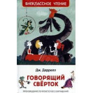КНИГА "ВНЕКЛАССНОЕ ЧТЕНИЕ" ГОВОРЯЩИЙ СВЕРТОК РОСМЭН
